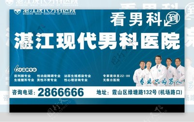 湛江現代男科醫院戶外廣告 專業醫療，健康相伴