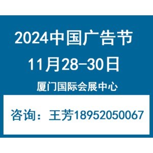 2024年中國廣告節—廈門廣告展會 創新驅動，賦能行業未來