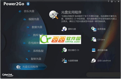 CyberLink Power2Go 創(chuàng)新數(shù)字媒體刻錄軟件的研發(fā)與應(yīng)用